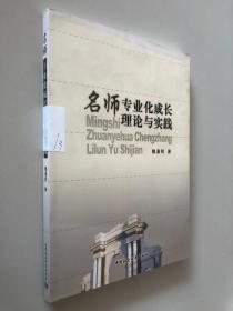 名师专业化成长理论与实践