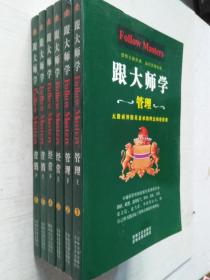 跟大师学管理、经营、营销（全三册）