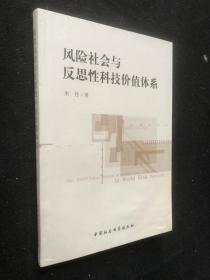 风险社会与反思性科技价值体系