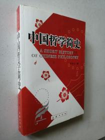 中国哲学史（全一册）
