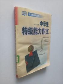 中學(xué)生特級(jí)能力作文