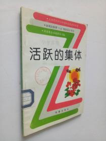 义务教育中小学课外活动指导丛书――小学系列?活跃的集体