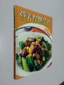 營養(yǎng)保健菜譜；四季保健菜