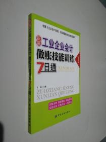 新編工業(yè)企業(yè)會(huì)計(jì)做賬技能訓(xùn)練7日通（最新版本）