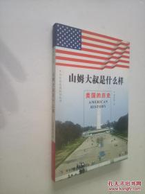 山姆大叔是什么樣：美國歷史——少年看美國知識叢書