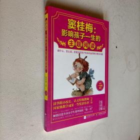 窦桂梅：影响孩子一生的主题阅读.小学一年级专用