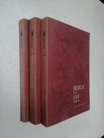 张居正 第二卷：水龙吟 、第三卷：金缕曲 、第四卷：火凤凰（茅盾文学奖获奖作品全集）