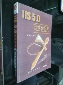 IIS 5.0網(wǎng)站數(shù)據(jù)庫
