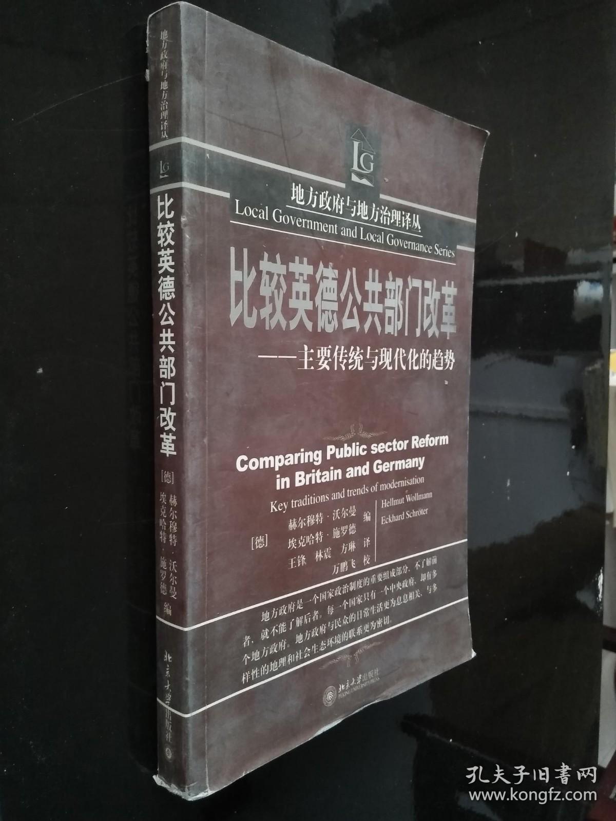 比较英德公共部门改革：主要传统与现代化的趋势