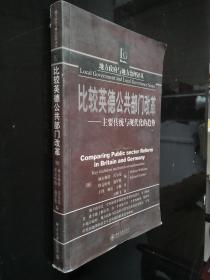 比较英德公共部门改革：主要传统与现代化的趋势