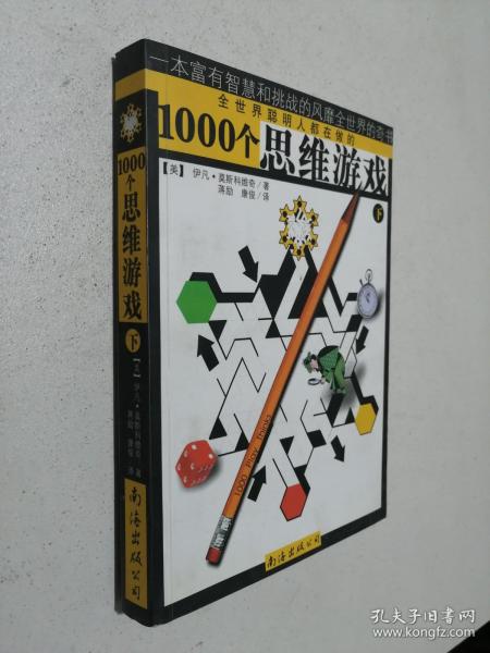 1000个思维游戏（上下）