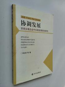 协调发展京郊乡镇企业中长期发展规划研究