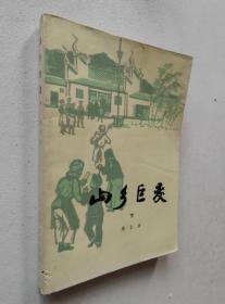 山乡巨变（下册）