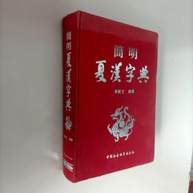 简明夏汉字典