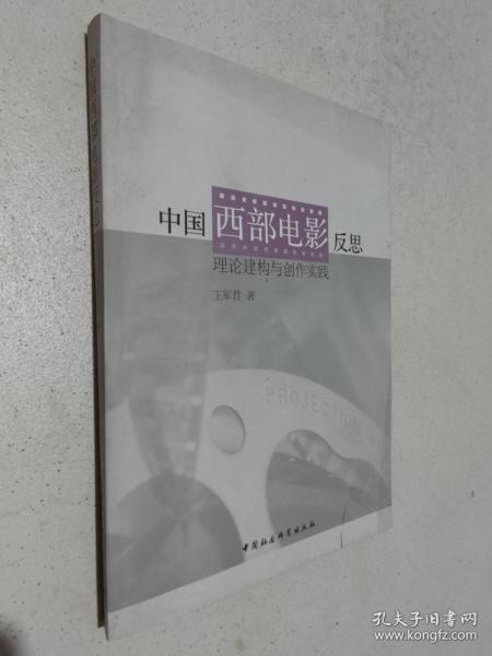 中国西部电影反思：理论建构与创作实践