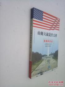 山姆大叔是什么樣：美國歷史——少年看美國知識叢書