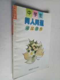 中學(xué)生同人同題對(duì)比佳作