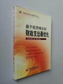 基于经济增长的财政支出最优化