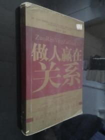 做人贏在關(guān)系：讓你笑傲人生的七大關(guān)系法則