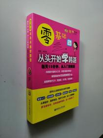 零基础·从头开始学韩语：每天15分钟，从入门到精通