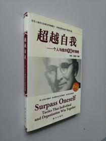 超越自我——一个人与组织共赢的策略