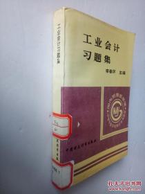 工業(yè)會計習(xí)題集