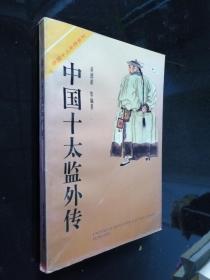 中国十大太监外传