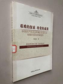 艰难的探索?珍贵的成果：中国共产党是怎样确立社会主义初级阶段经济制度的