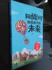 用旅行創(chuàng)投孩子的未來