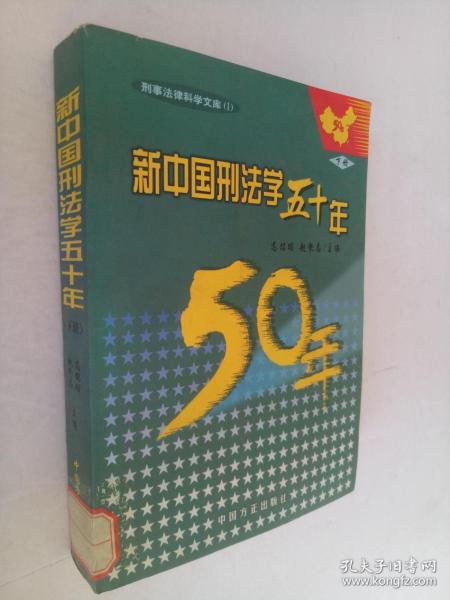 新中国刑法学五十年（上中下册）——刑事法律科学文库（1）