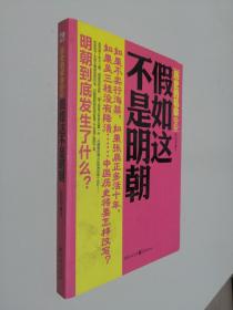 历史的机会丛书：假如这不是明朝