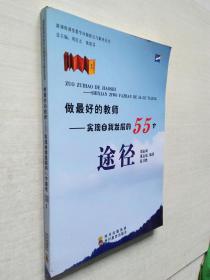 做最好的教師:實(shí)現(xiàn)自我發(fā)展的55個途徑