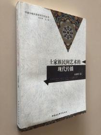 土家族民间艺术的现代传播/中国少数民族审美文化丛书
