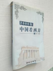 2000年中国看西方（ 上下）