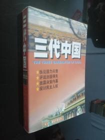 三代中国