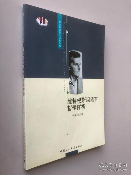 哲学基础理论研究丛书：维特根斯坦语言哲学评析