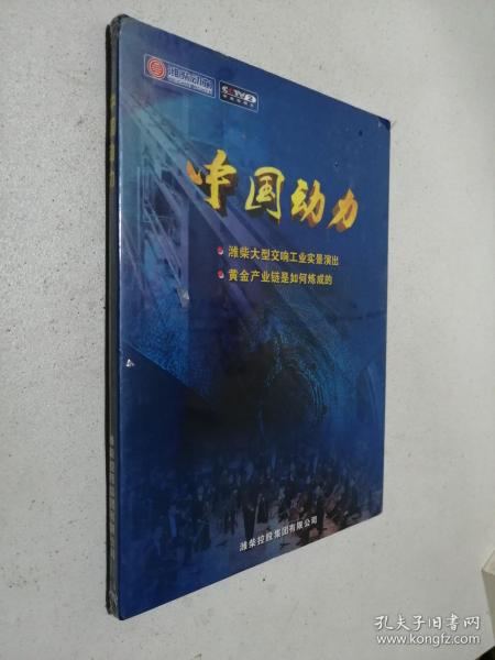 中国动力（潍柴大型交响工业实景演出/黄金产业链是如何炼成的） 2张DVD