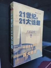 21世纪，21大话题:中国百名学者联袂解读新世纪百大悬念