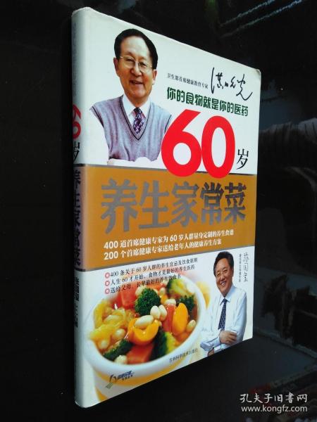 60岁养生家常菜