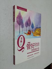 意林青年成长Q计划丛书MQ系列：管好你的羡慕嫉妒恨