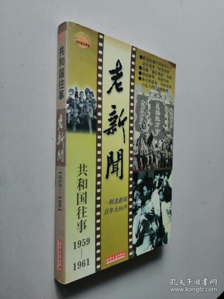 老新闻:百年老新闻系列丛书.共和国往事卷.1959-1961