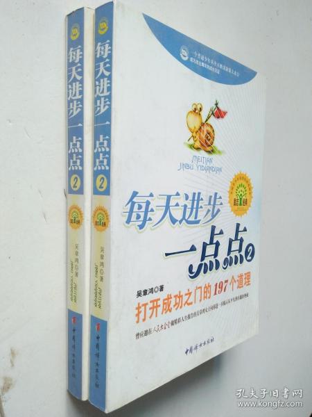 每天进步一点点2：打开成功之门的197个道理