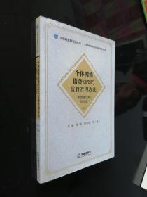 《個體網(wǎng)絡(luò)借貸（P2P）監(jiān)督管理辦法》（學(xué)者建議稿）及論證