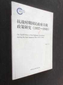 抗战时期国民政府关税政策研究（1937-1945）