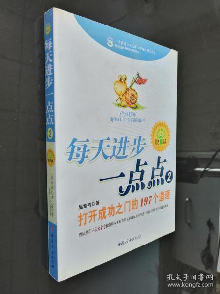 每天进步一点点2：打开成功之门的197个道理