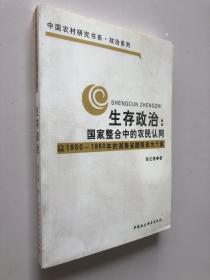 生存政治：国家整合中的农民认同