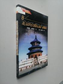 北京文物古迹旅游丛书：B 北京的宫殿坛庙与胡同