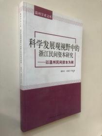 温州学术文库：科学发展观视野中的浙江民间资本研究