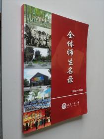 北京一零一中全体师生名录（1946-2011）