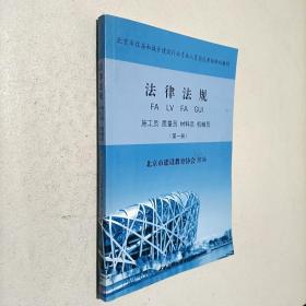 北京市住房和城乡建设行业人员岗位考核培训教材 法律法规（第一册）